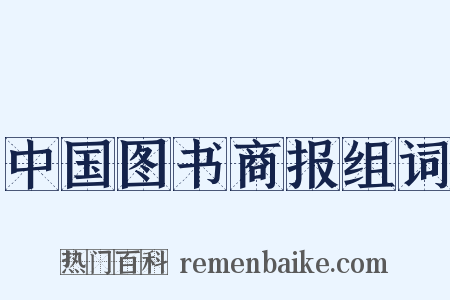 中国图书商报组词是什么意思的图片